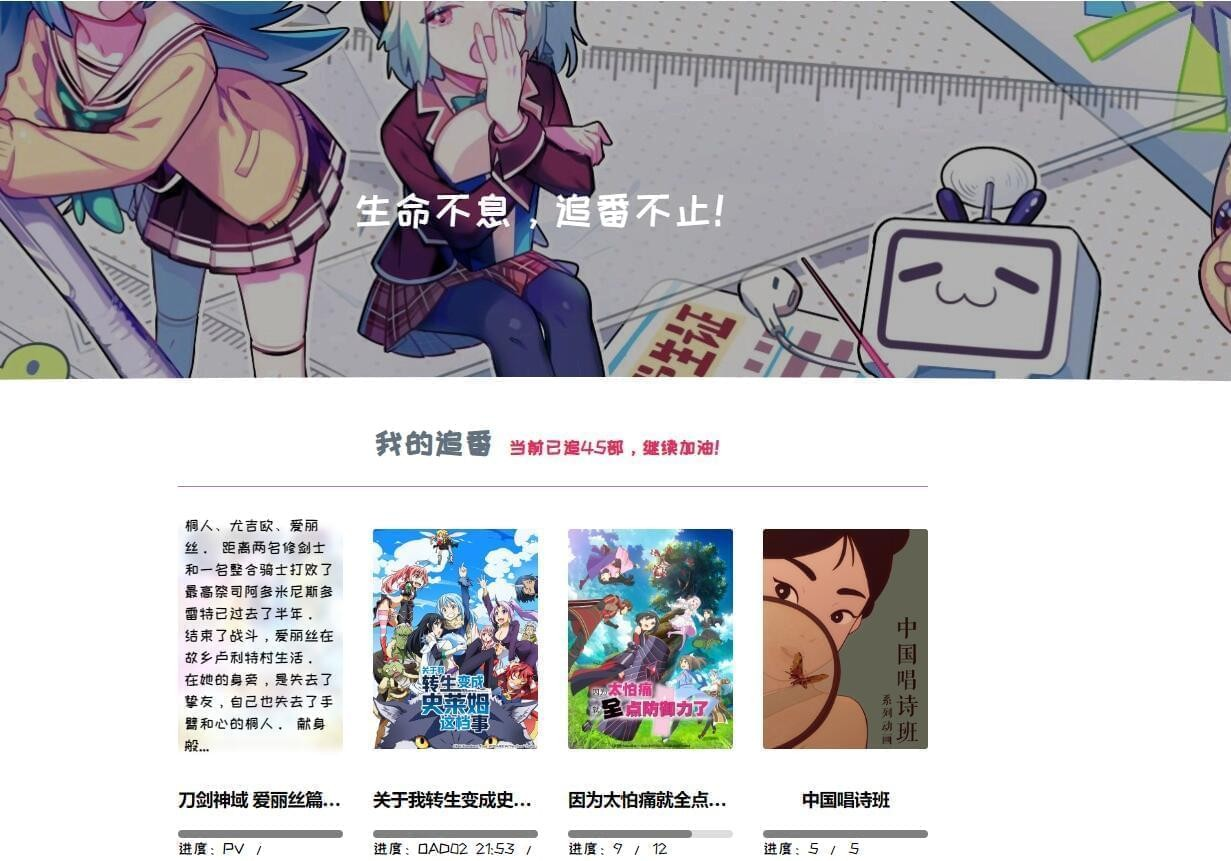 WordPress博客添加B站追番页面