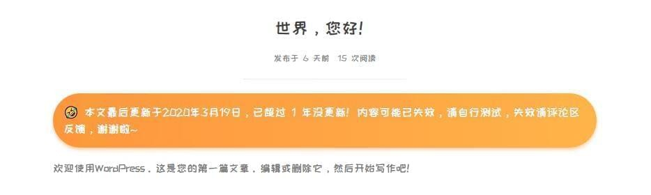 给WordPress文章添加一个过时提醒#2